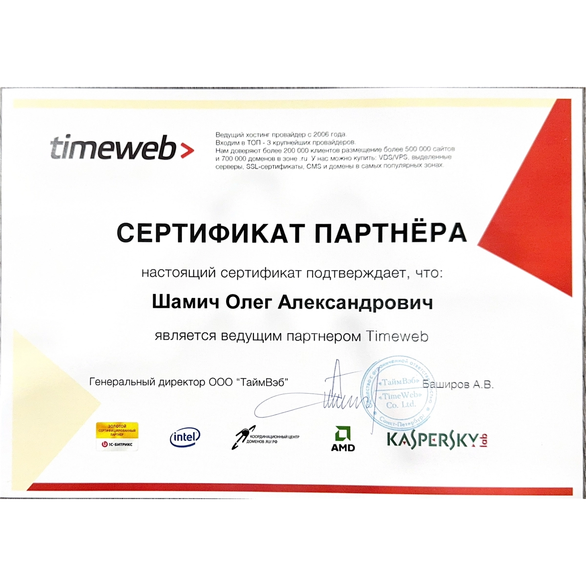 Сертификат партнёра Timeweb